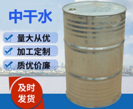 中干水